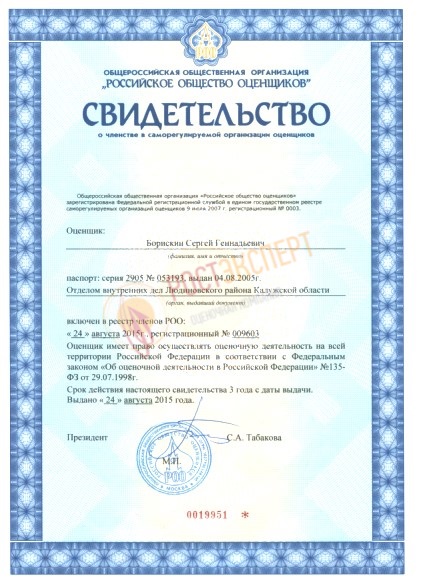 Свидетельство о членстве в саморегулируемой организации оценщиков